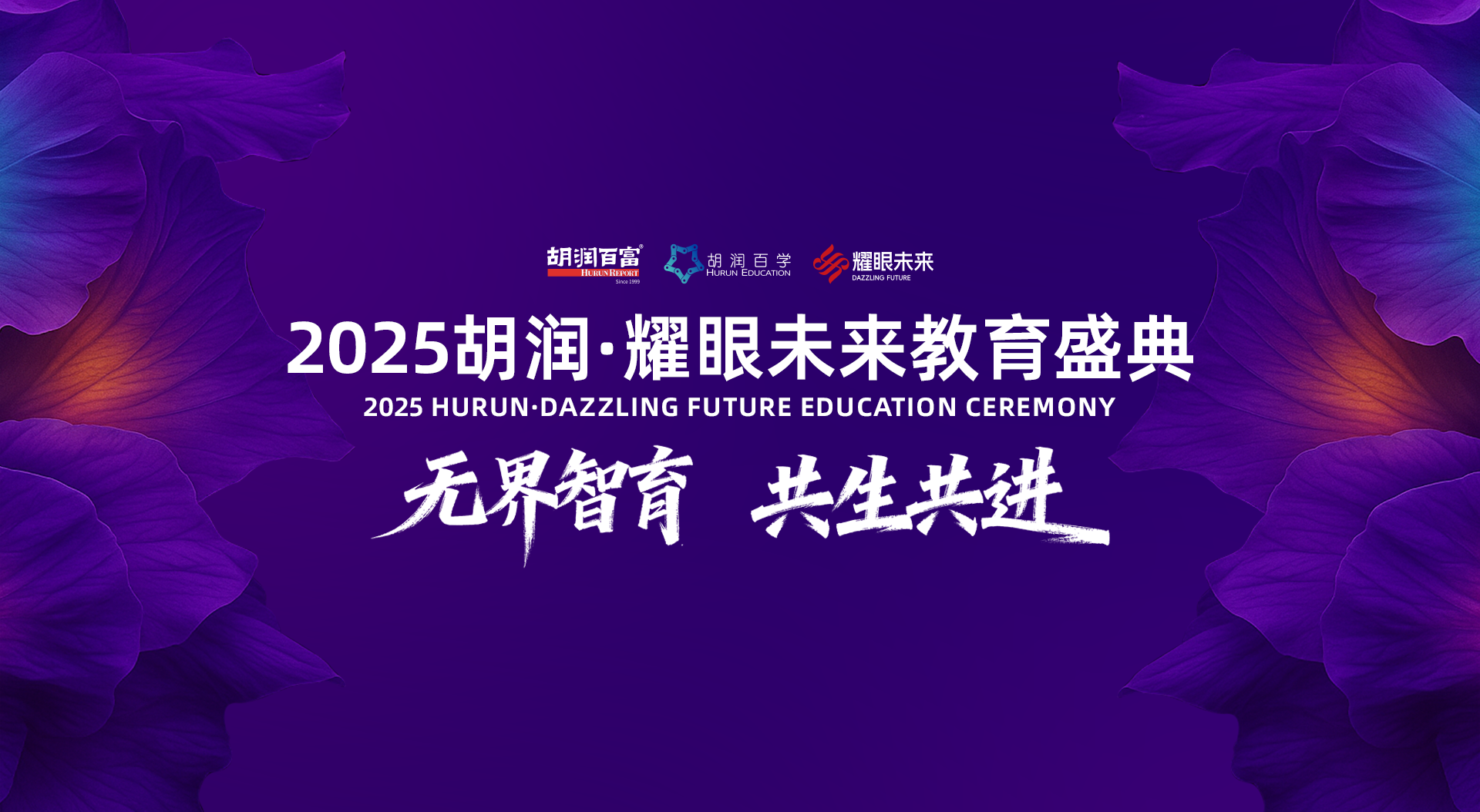 2025胡润·耀眼未来教育盛典